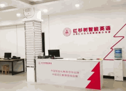 红杉树智能英语